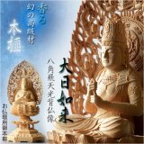 画像: 幻の高級材【香る本榧（かや）材：大日如来 八角飛天光背仏像3.0寸】真言宗　仏壇用御本尊　送料無料