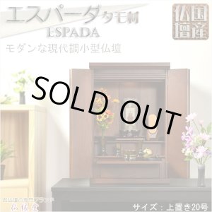 画像: 【国産仏壇】現代調モダン仏壇【タモ材の重厚な無垢扉：エスパーダ　上置き20号】小型仏壇　リビングにピッタリ　送料無料