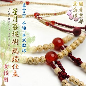 画像: 真言宗【京念珠：星月菩提樹 瑪瑙仕立】女性用数珠 正絹小田巻房 本連・本式数珠 108珠 桐箱付 送料無料