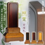 画像: 【国産】ウォールナット無垢材【モダン位牌 照葉：紫檀札 3.0寸】送料無料