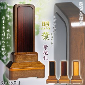 画像: 【国産】ウォールナット無垢材【モダン位牌 照葉:紫檀札 3.0寸】送料無料