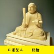 画像1: 【仏像】高級上彫り・総檜・日蓮宗・日蓮聖人2.5寸