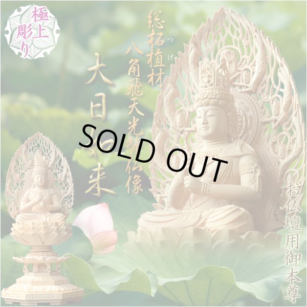 画像1: 仏像【総柘植材・八角飛天光背仏像：大日如来2.5寸】真言宗 仏壇用御本尊 送料無料