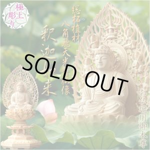 画像: 仏像【総柘植材・八角飛天光背仏像:釈迦如来2.5寸】曹洞宗 臨済宗 禅宗 仏壇用御本尊 送料無料