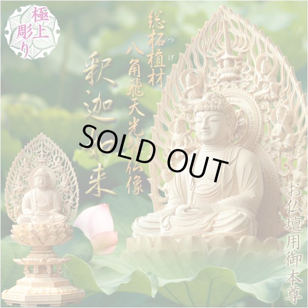 画像1: 仏像【総柘植材・八角飛天光背仏像：釈迦如来2.5寸】曹洞宗 臨済宗 禅宗 仏壇用御本尊 送料無料