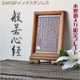 画像: 豪華24金メッキ【木製額入り彫金プレート：般若心経　ライトブラウン】普段使いから四十九日・お盆・お彼岸まで　十三佛絵像・掛軸・仏像　送料無料