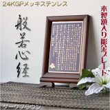 画像: 豪華24金メッキ【木製額入り彫金プレート：般若心経　ダークブラウン】普段使いから四十九日・お盆・お彼岸まで　十三佛絵像・掛軸・仏像　送料無料