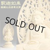画像: 【仏像】高級上彫り・曹洞宗・臨済宗釈迦如来・檜丸台唐草光背・2.0寸