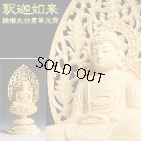 画像1: 【仏像】高級上彫り・曹洞宗・臨済宗釈迦如来・檜丸台唐草光背・2.0寸