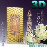 画像: 便利な2way【煌めく3Dスタンド掛軸：立ち阿弥陀（東）】真宗お東御本尊　仏壇・仏具　送料無料