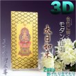 画像1: 便利な2way【煌めく3Dスタンド掛軸：大日如来】真言宗御本尊　仏壇・仏具　送料無料