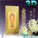 画像: 便利な2way【煌めく3Dスタンド掛軸：舟形阿弥陀】浄土宗御本尊　仏壇・仏具　送料無料