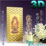 画像: 便利な2way【煌めく3Dスタンド掛軸：釈迦如来】曹洞宗・臨済宗御本尊　仏壇・仏具　送料無料