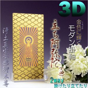 画像: 便利な2way【煌めく3Dスタンド掛軸：立ち阿弥陀（西）】浄土真宗お西御本尊　仏壇・仏具　送料無料