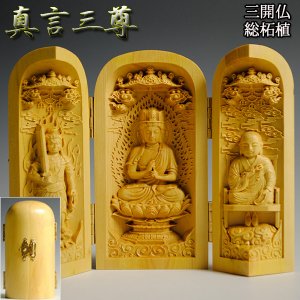 画像: 【仏像】総柘植【真言宗三尊・大日如来・弘法大師・不動明王】三開仏、密教の教主