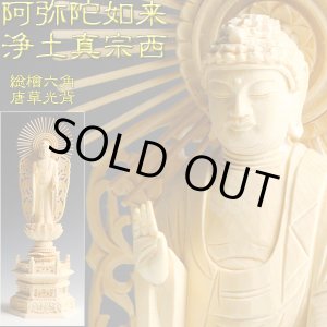 画像: 【総檜（ヒノキ）：阿弥陀如来　六角唐草光背仏像3.5寸】浄土真宗本願寺派（お西）立像　仏壇用本尊　送料無料