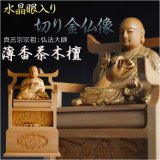 画像: 【仏像】【白檀のような高級材：薄香茶木檀】【ご本尊】【水晶眼入り・切り金仏像】弘法大師（真言宗宗祖）2.5寸　送料無料