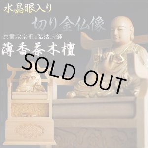 画像: 【仏像】【白檀のような高級材：薄香茶木檀】【ご本尊】【水晶眼入り・切り金仏像】弘法大師（真言宗宗祖）2.5寸　送料無料