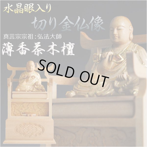 画像1: 【仏像】【白檀のような高級材：薄香茶木檀】【ご本尊】【水晶眼入り・切り金仏像】弘法大師（真言宗宗祖）2.5寸　送料無料