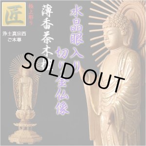 画像: 【仏像】【白檀のような高級材：薄香茶木檀】【ご本尊】【水晶眼入り・切り金仏像】立阿弥陀（浄土真宗西ご本尊）4.0寸　送料無料