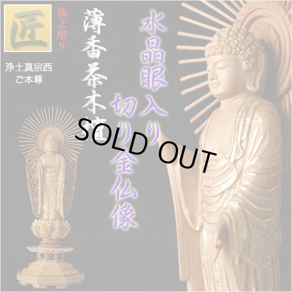 画像1: 【仏像】【白檀のような高級材：薄香茶木檀】【ご本尊】【水晶眼入り・切り金仏像】立阿弥陀（浄土真宗西ご本尊）4.0寸　送料無料