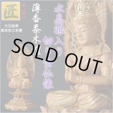 画像: 【仏像】【白檀のような高級材：薄香茶木檀】【ご本尊】【水晶眼入り・切り金仏像】大日如来（真言宗ご本尊）2.0寸　送料無料