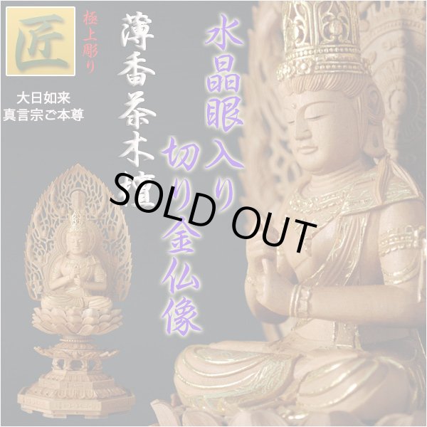 画像1: 【仏像】【白檀のような高級材：薄香茶木檀】【ご本尊】【水晶眼入り・切り金仏像】大日如来（真言宗ご本尊）2.0寸　送料無料