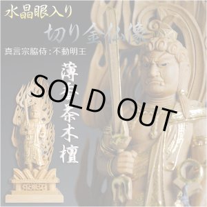 画像: 【仏像】【白檀のような高級材：薄香茶木檀】【ご本尊】【水晶眼入り・切り金仏像】不動明王（真言宗三尊脇侍）4.0寸　送料無料