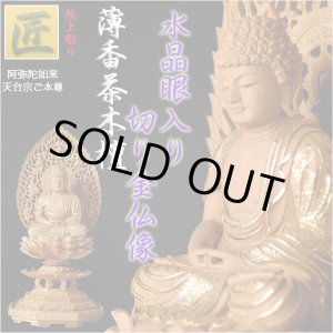 画像: 【仏像】【白檀のような高級材：薄香茶木檀】【ご本尊】【水晶眼入り・切り金仏像】阿弥陀如来（天台宗ご本尊）2.5寸　送料無料