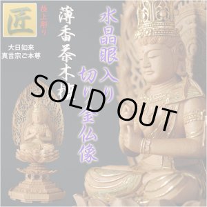 画像: 【仏像】【白檀のような高級材：薄香茶木檀】【ご本尊】【水晶眼入り・切り金仏像】大日如来（真言宗ご本尊）2.5寸　送料無料