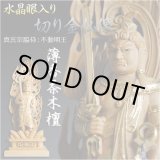 画像: 【仏像】【白檀のような高級材：薄香茶木檀】【ご本尊】【水晶眼入り・切り金仏像】不動明王（真言宗三尊脇侍）5.0寸　送料無料