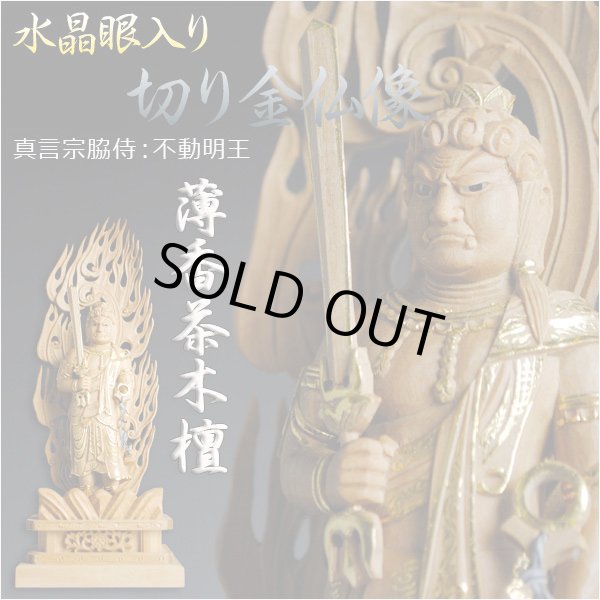画像1: 【仏像】【白檀のような高級材：薄香茶木檀】【ご本尊】【水晶眼入り・切り金仏像】不動明王（真言宗三尊脇侍）5.0寸　送料無料