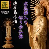 画像: 【仏像】【白檀のような高級材：薄香茶木檀】【ご本尊】【水晶眼入り・切り金仏像】立阿弥陀（浄土真宗東ご本尊）4.0寸　送料無料