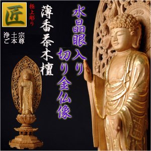 画像: 【仏像】【白檀のような高級材：薄香茶木檀】【ご本尊】【水晶眼入り・切り金仏像】舟形阿弥陀（浄土宗ご本尊）4.5寸　送料無料