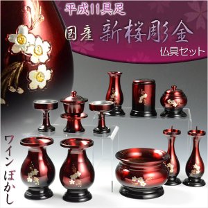 画像: 国産【平成11具足　新桜彫金仏具3.5寸セット：ワインぼかし】送料無料　仏壇用仏具