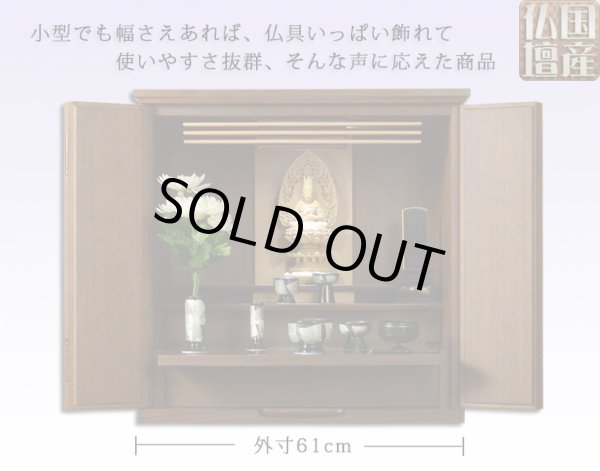 画像2: 【国産仏壇】幅広ワイド型小型・ウォールナット材【フォレスト20号ダーク色】・ミニ仏壇・上置仏壇・送料無料
