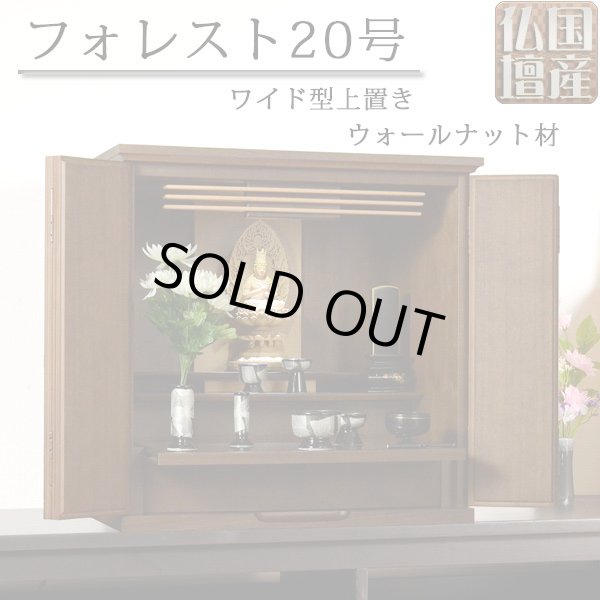 画像1: 【国産仏壇】幅広ワイド型小型・ウォールナット材【フォレスト20号ダーク色】・ミニ仏壇・上置仏壇・送料無料