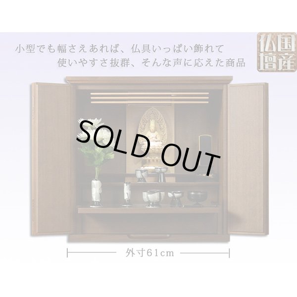 画像7: 【国産仏壇】幅広ワイド型小型・ウォールナット材【フォレスト20号ダーク色】・ミニ仏壇・上置仏壇・送料無料