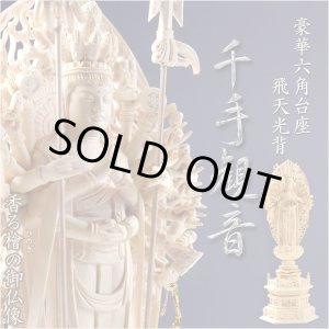 画像: 仏像【香る檜（ひのき）・六角台飛天光背：千手観音3.5寸】仏壇・御本尊　送料無料