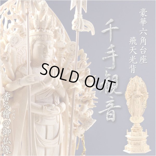 画像1: 仏像【香る檜（ひのき）・六角台飛天光背：千手観音3.5寸】仏壇・御本尊　送料無料
