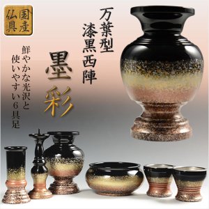 画像: 国産高級仏具セット【万葉型6具足 漆黒西陣　墨彩 3.0寸セット】仏壇・仏具　送料無料