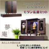 画像: 国産モダン仏壇【夢庵（ゆめあん）：紫檀/シャム柿コンビ　仏壇台セット】送料無料　ミニ仏壇・小型仏壇　手元供養