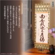 画像5: 表装品質十年保証付【国産　豪華準金襴表装掛軸：釈迦名号　小木曽宗水　サイズ小】仏事や日常掛けに最適な名号掛軸　表装掛軸・仏像　送料無料