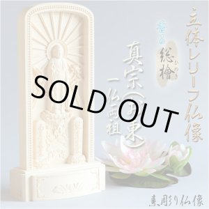 画像: 仏像【総檜（ひのき）材：立体レリーフ仏像　真宗（お東）御本尊・サイズ小】モダン掛軸　守り本尊　縁起物　送料無料