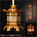 画像: 吊灯篭【アルミ製　神前燈籠　六角丁足型：真宗（お東）2.0寸】1対入り：電源プラグ付　送料無料