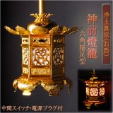 画像: 吊灯篭【アルミ製　神前燈籠　六角猫足型：浄土真宗（お西）2.0寸】1対入り：電源プラグ付　送料無料