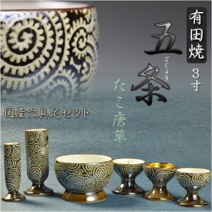 画像: 国産高級仏具【有田焼：五条（ごじょう）六具足セット たこ唐草　3.0寸】仏壇用仏具　送料無料