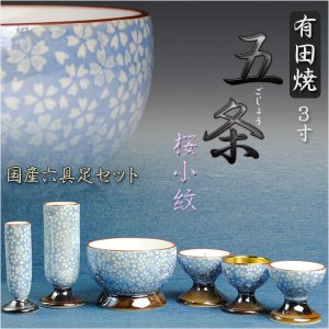 画像: 国産高級仏具【有田焼：五条（ごじょう）六具足セット 桜小紋　3.0寸】仏壇用仏具　送料無料