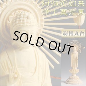 画像: 【総檜（ヒノキ）：阿弥陀如来　丸台光背仏像3.5寸】浄土真宗大谷派（お東）立像　仏壇用本尊　送料無料