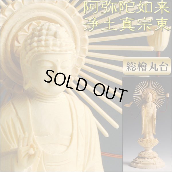 画像1: 【総檜（ヒノキ）：阿弥陀如来　丸台光背仏像3.5寸】浄土真宗大谷派（お東）立像　仏壇用本尊　送料無料